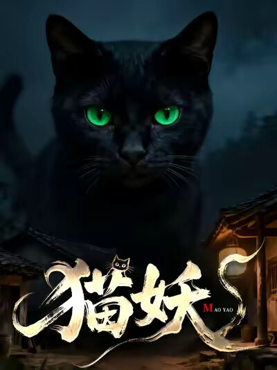 《貓妖》劇照