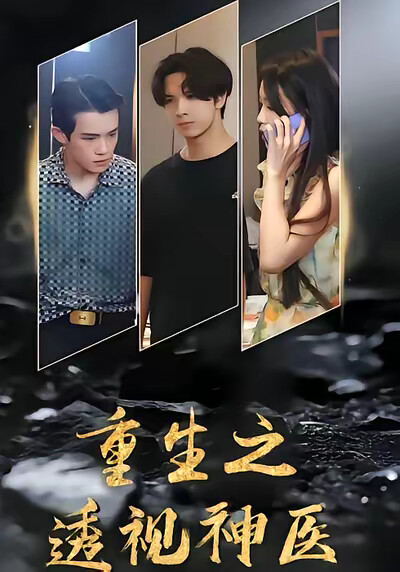 《重生之透视神医》剧照