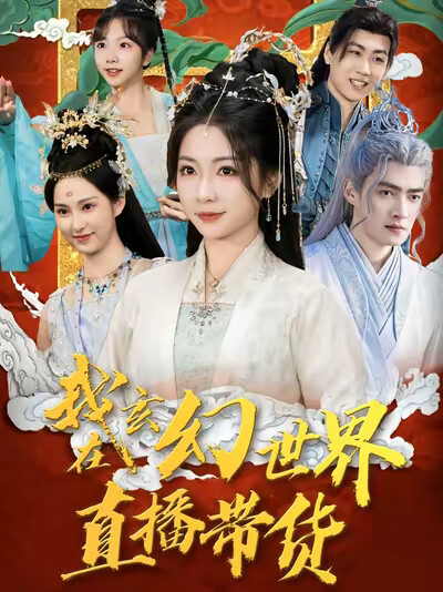 《我在玄幻世界直播帶貨》劇照