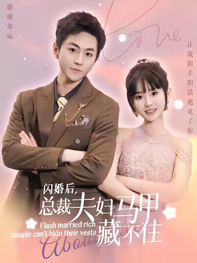 《闪婚后，总裁夫妇马甲藏不住》剧照