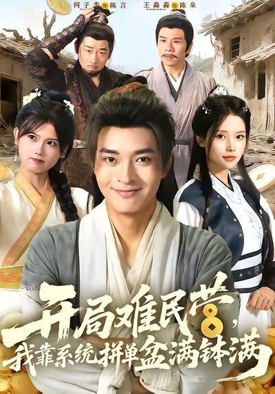 《開局難民營，我靠系統拼單盆滿缽滿》劇照