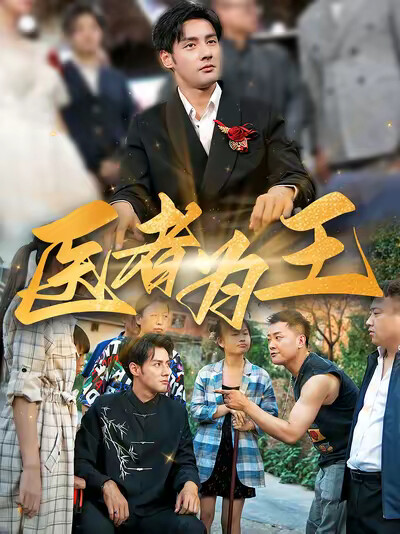 《醫者為王》劇照