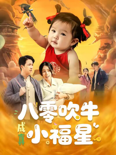 《八零吹牛成真小福星》劇照