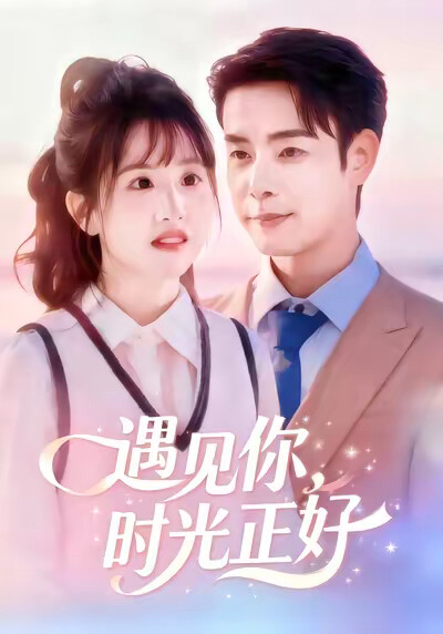 《遇見你，時光正好》劇照