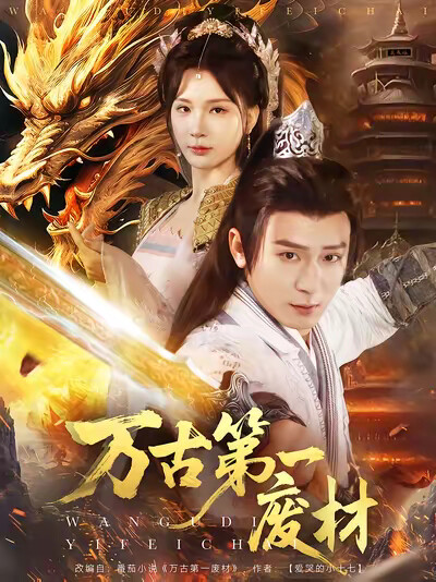 《萬古第一廢材》劇照