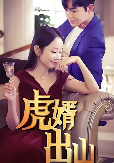 《虎婿出山》劇照