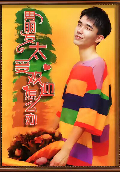 《男朋友太受歡迎了怎麼辦》劇照