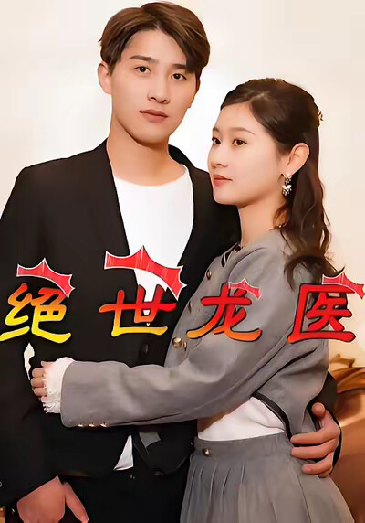 《絕世龍醫》劇照