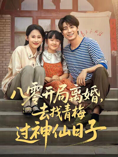 《八零開局離婚，去找青梅過神仙日子》劇照