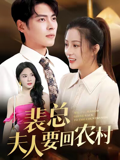 《裴總夫人要回農村》劇照