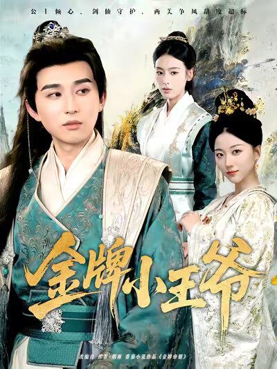 《金牌小王爺》劇照