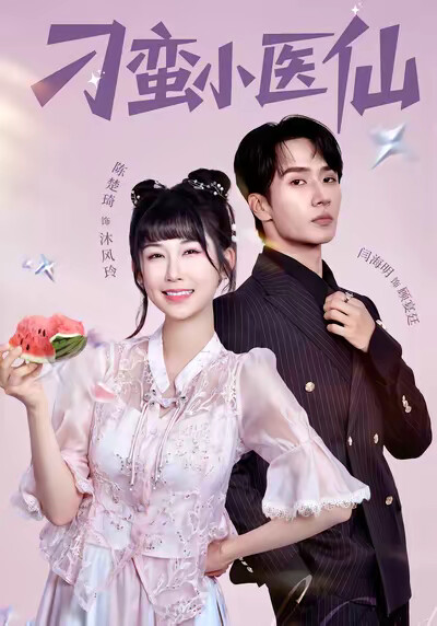 《刁蠻小醫仙》劇照