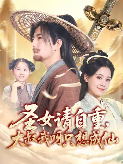 《聖女請自重，大叔我呀只想成仙》劇照