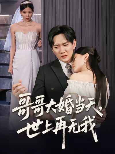 《哥哥大婚當天，世上再無我》劇照