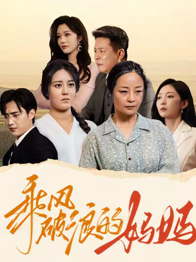 《乘风破浪的妈妈》剧照