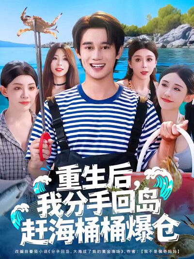 《重生後，我分手回島趕海桶桶爆倉》劇照
