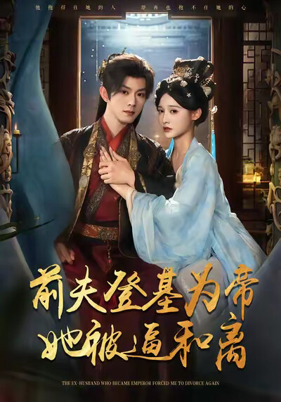 《前夫君登基為帝，她被逼和離》劇照
