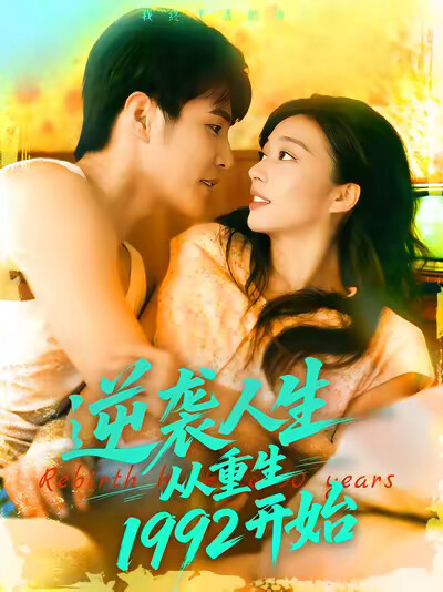 《逆襲人生從重生1992開始》劇照