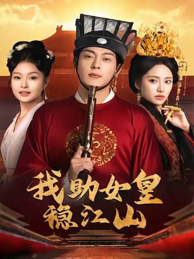 《我助女皇穩江山》劇照