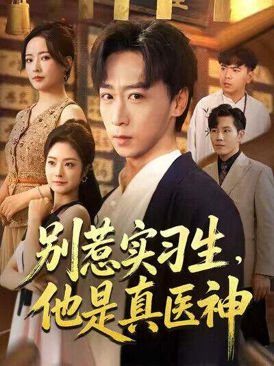 《别惹实习生，他是真医神》剧照
