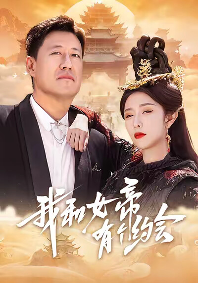 《我和女帝有個約會》劇照
