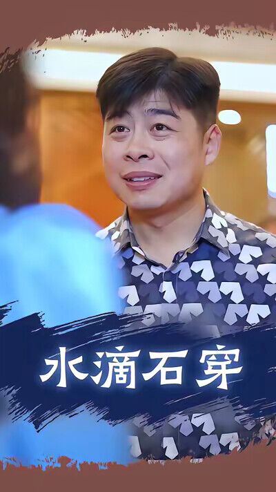 《水滴石穿》劇照