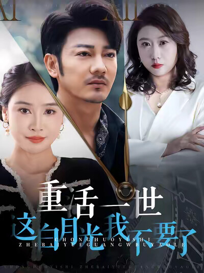 《重活一世這白月光我不要了》劇照
