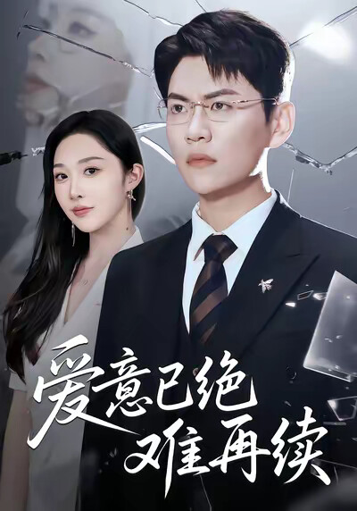 《愛意已絕難再續》劇照