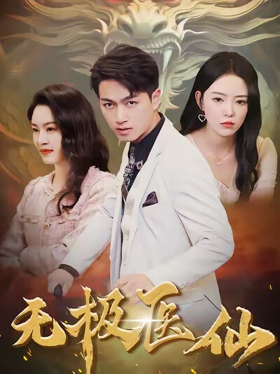 《無極醫仙》劇照