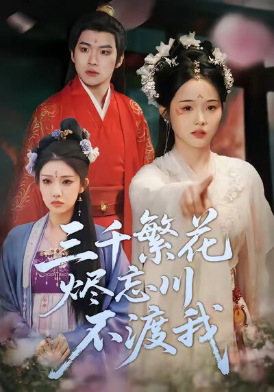 《三千繁花燼忘川不渡我》劇照