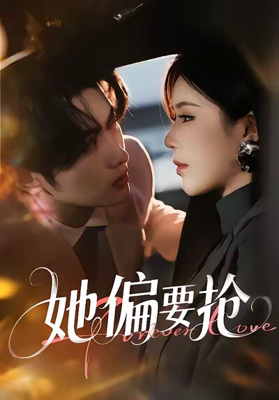 《她偏要搶》劇照