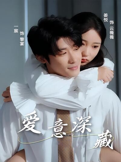 《愛意深藏》劇照
