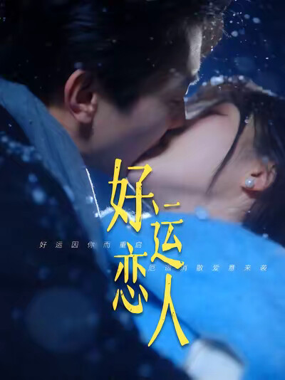 《好運戀人》劇照