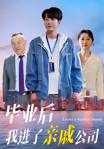《畢業後我進了親戚公司》劇照