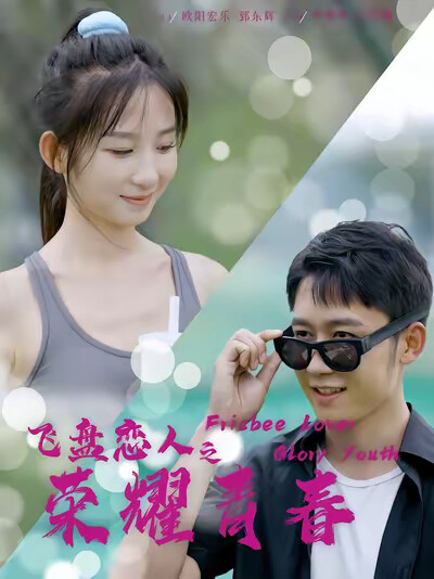 《飛盤戀人之榮耀青春》劇照