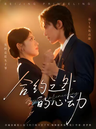 《合約之外的心動》劇照