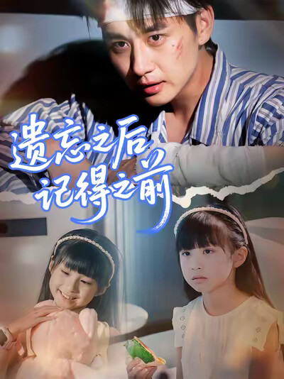 《遗忘之后记得之前》剧照