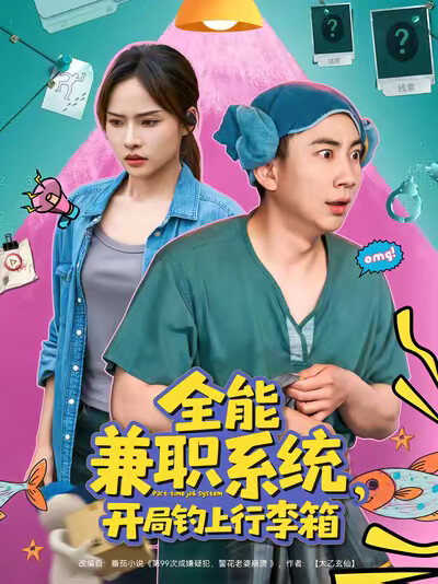 《全能兼職系統，開局釣上行李箱》劇照