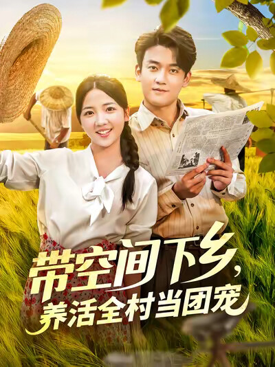 《帶空間下鄉，養活全村當團寵》劇照