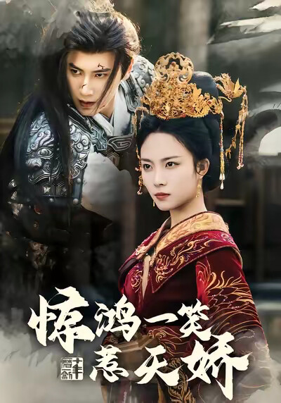 《驚鴻一笑惹天嬌》劇照