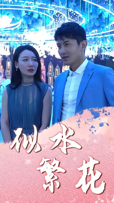 《似水繁花》劇照