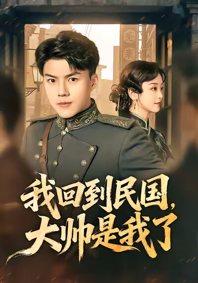 《我回到民國，大帥是我了》劇照