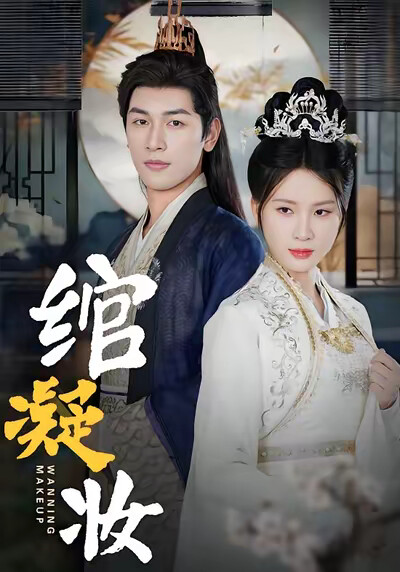 《綰凝妝》劇照