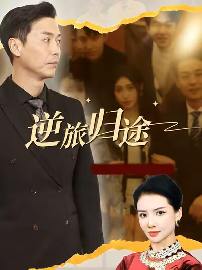 《逆旅歸途》劇照