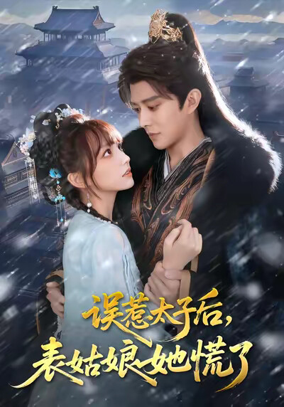 《誤惹太子後，表姑娘她慌了》劇照