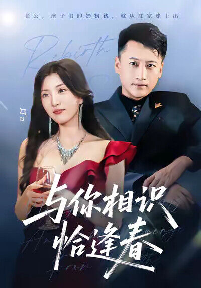 《與你相識恰逢春》劇照