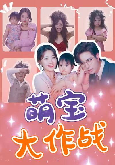 《萌寶大作戰》劇照