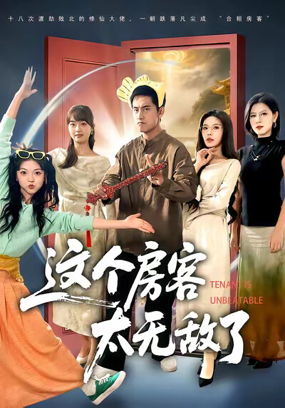 《這個房客太無敵了》劇照