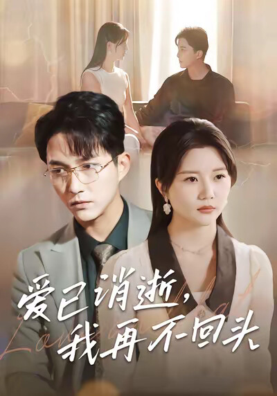 《愛已消逝，我再不回頭》劇照