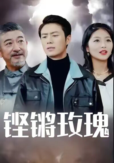 《鏗鏘玫瑰》劇照